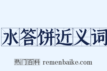 水答饼近义词是什么意思的图片